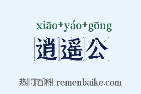 逍遥公是什么意思的图片
